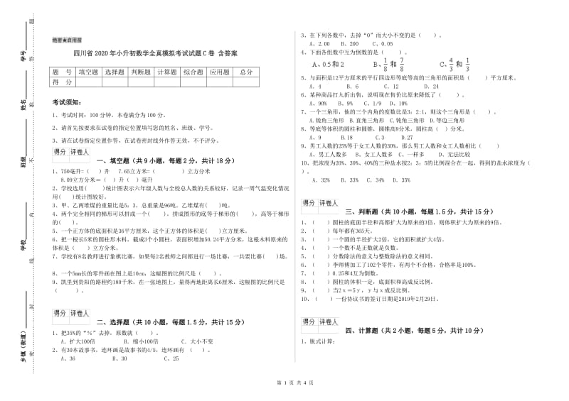 四川省2020年小升初数学全真模拟考试试题C卷 含答案.doc_第1页