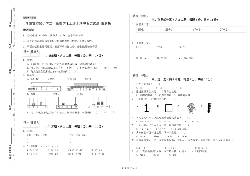 内蒙古实验小学二年级数学【上册】期中考试试题 附解析.doc_第1页