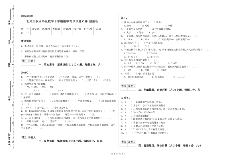 北师大版四年级数学下学期期中考试试题C卷 附解析.doc_第1页