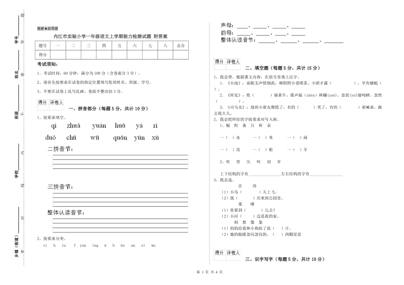 内江市实验小学一年级语文上学期能力检测试题 附答案.doc_第1页