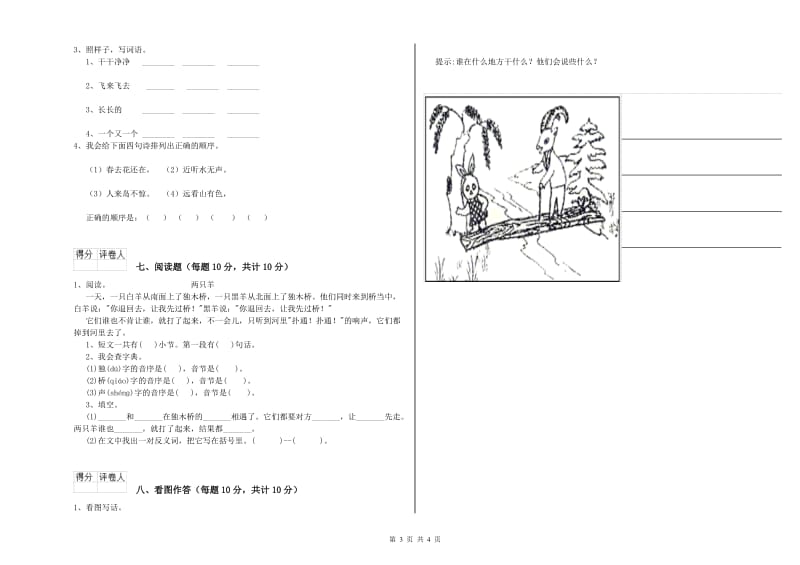 内江市实验小学一年级语文上学期能力检测试题 附答案.doc_第3页