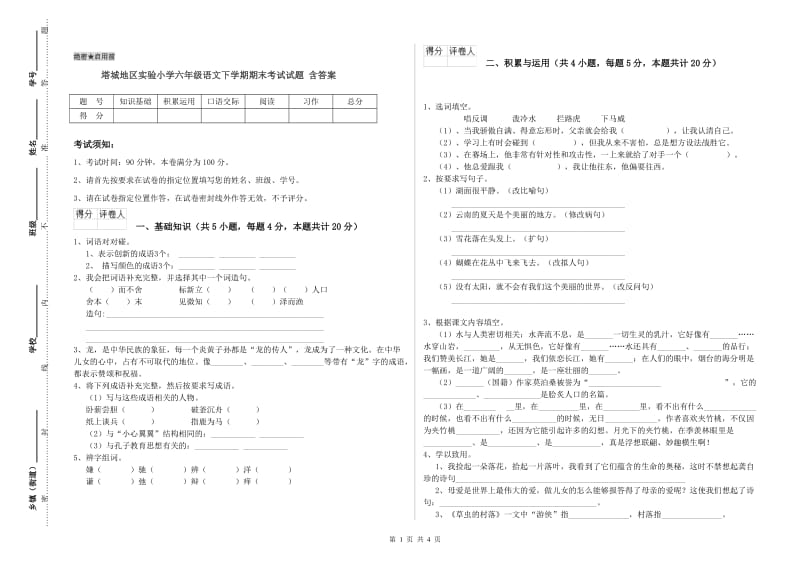 塔城地区实验小学六年级语文下学期期末考试试题 含答案.doc_第1页