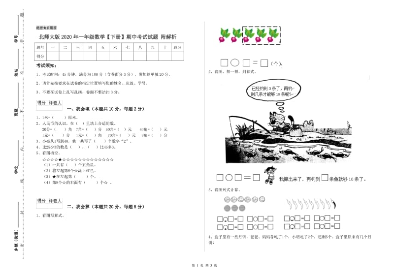 北师大版2020年一年级数学【下册】期中考试试题 附解析.doc_第1页