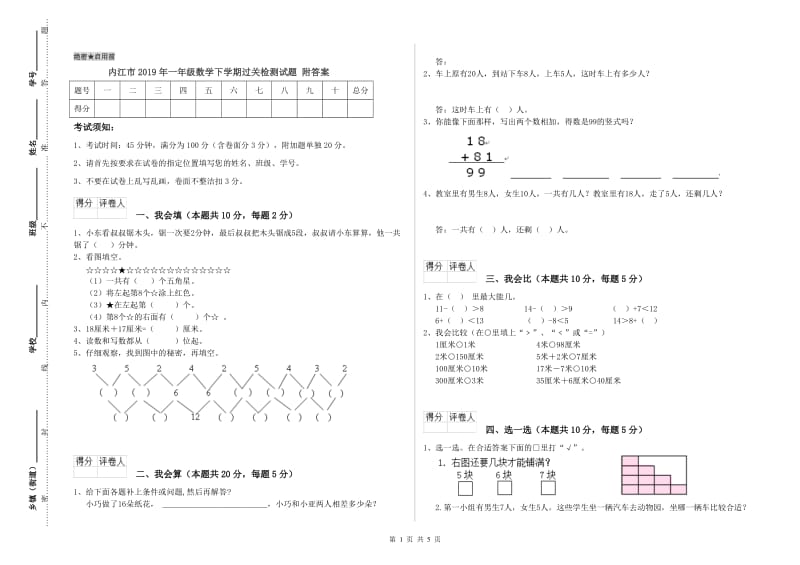 内江市2019年一年级数学下学期过关检测试题 附答案.doc_第1页