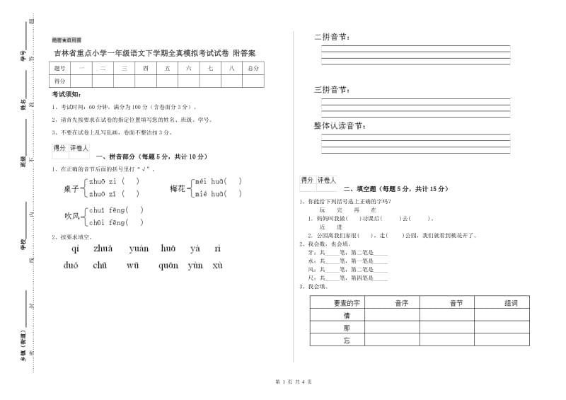 吉林省重点小学一年级语文下学期全真模拟考试试卷 附答案.doc_第1页