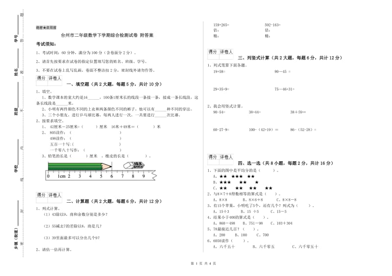 台州市二年级数学下学期综合检测试卷 附答案.doc_第1页