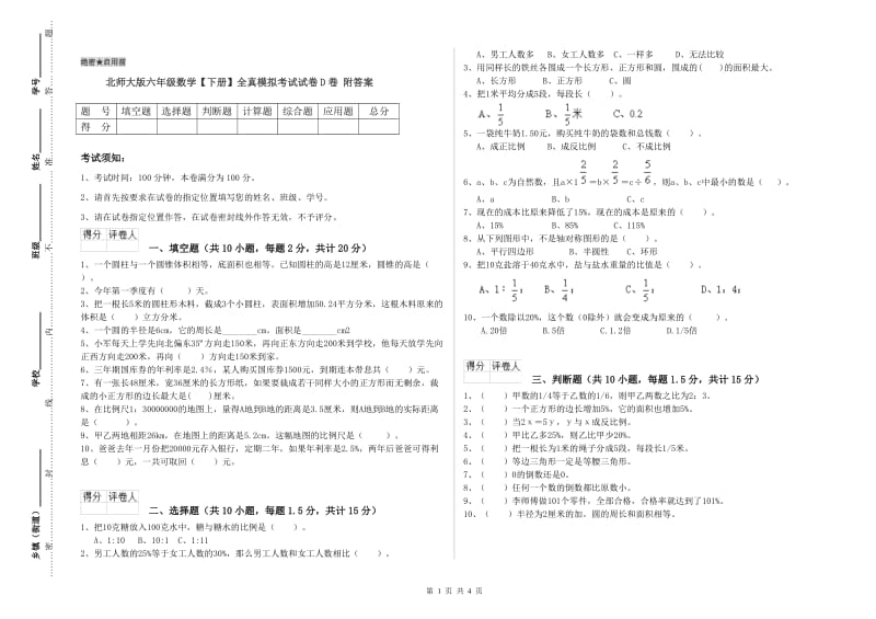 北师大版六年级数学【下册】全真模拟考试试卷D卷 附答案.doc_第1页