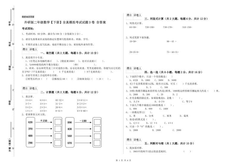 外研版二年级数学【下册】全真模拟考试试题D卷 含答案.doc_第1页