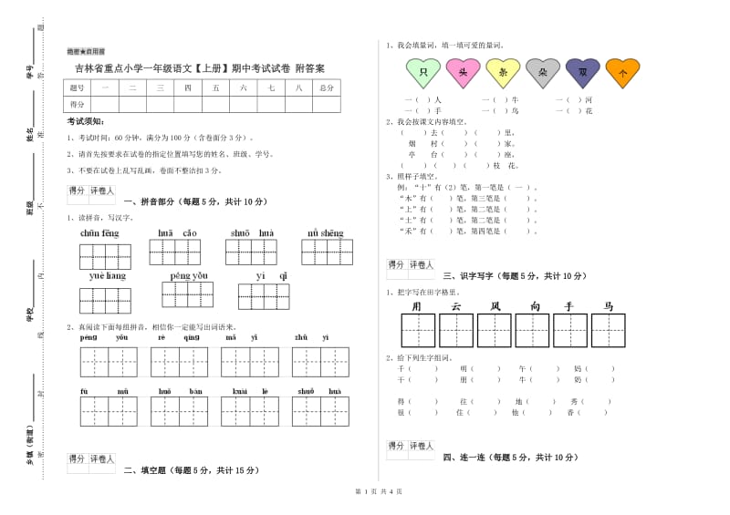 吉林省重点小学一年级语文【上册】期中考试试卷 附答案.doc_第1页