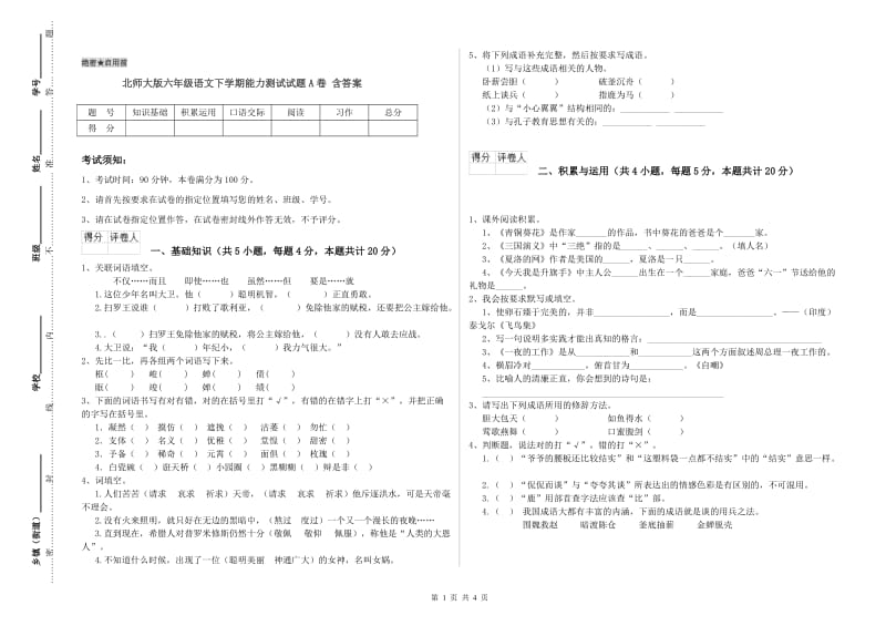 北师大版六年级语文下学期能力测试试题A卷 含答案.doc_第1页