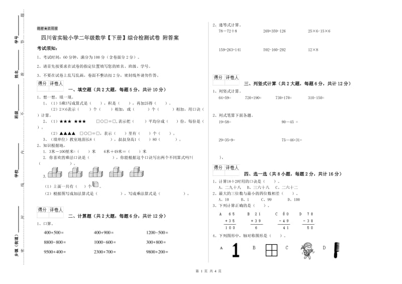 四川省实验小学二年级数学【下册】综合检测试卷 附答案.doc_第1页