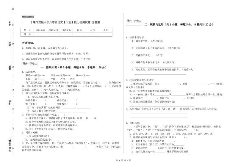 十堰市实验小学六年级语文【下册】能力检测试题 含答案.doc_第1页