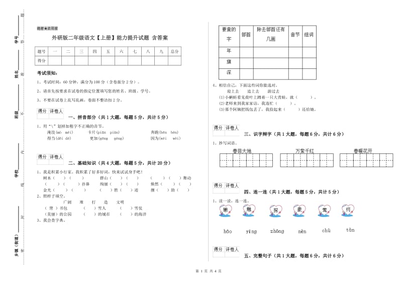 外研版二年级语文【上册】能力提升试题 含答案.doc_第1页