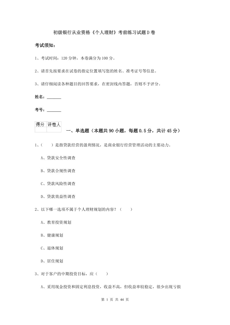 初级银行从业资格《个人理财》考前练习试题D卷.doc_第1页