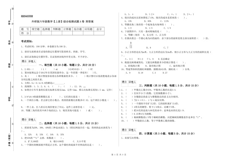 外研版六年级数学【上册】综合检测试题A卷 附答案.doc_第1页