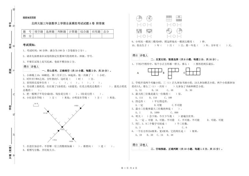 北师大版三年级数学上学期全真模拟考试试题A卷 附答案.doc_第1页