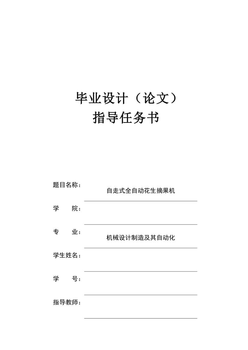 自走式全自动花生摘果机设计_第1页