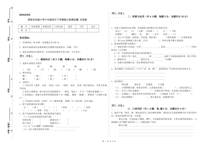 商洛市实验小学六年级语文下学期能力检测试题 含答案.doc_第1页