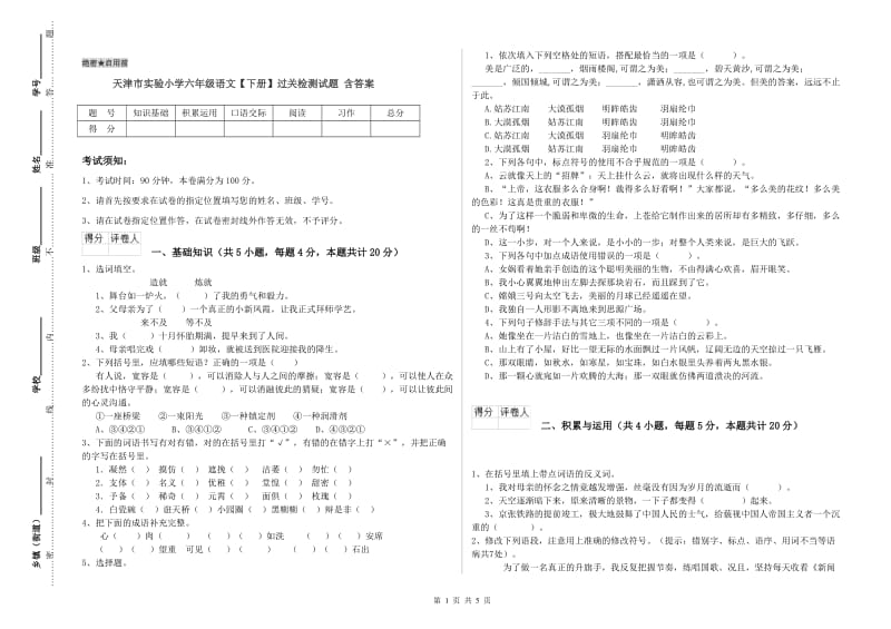 天津市实验小学六年级语文【下册】过关检测试题 含答案.doc_第1页