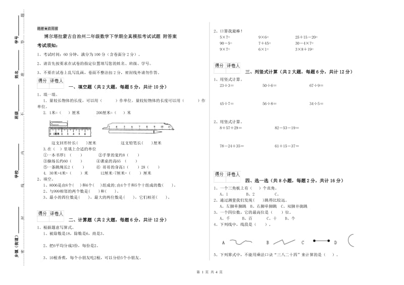 博尔塔拉蒙古自治州二年级数学下学期全真模拟考试试题 附答案.doc_第1页