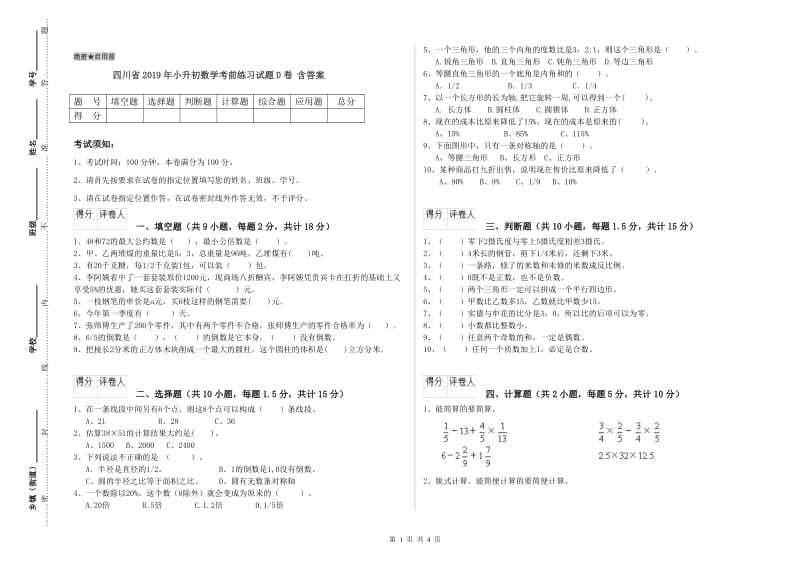 四川省2019年小升初数学考前练习试题D卷 含答案.doc_第1页