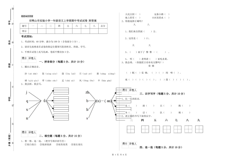 双鸭山市实验小学一年级语文上学期期中考试试卷 附答案.doc_第1页