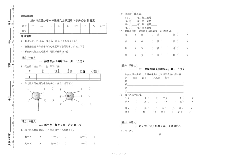 咸宁市实验小学一年级语文上学期期中考试试卷 附答案.doc_第1页