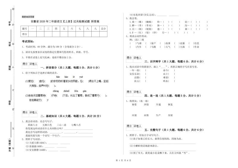 安徽省2020年二年级语文【上册】过关检测试题 附答案.doc_第1页