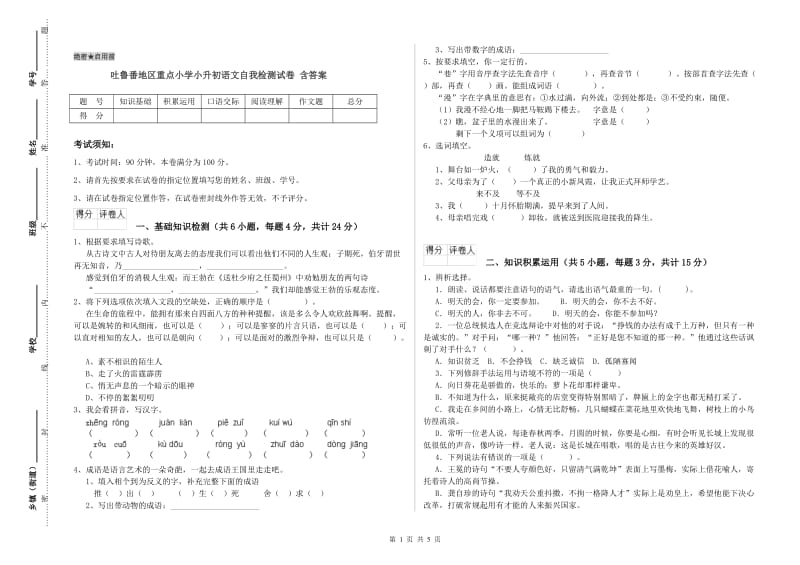 吐鲁番地区重点小学小升初语文自我检测试卷 含答案.doc_第1页