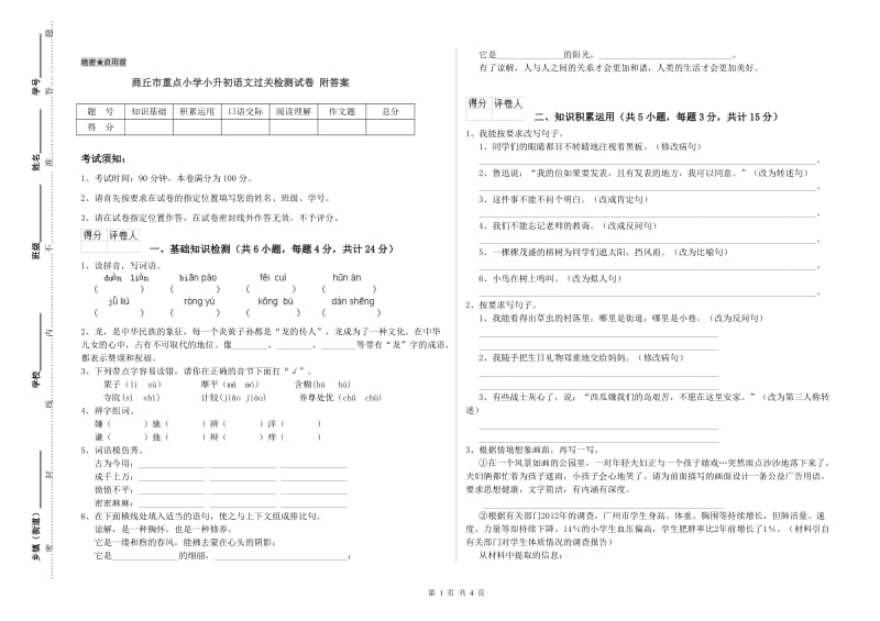 商丘市重点小学小升初语文过关检测试卷 附答案.doc_第1页