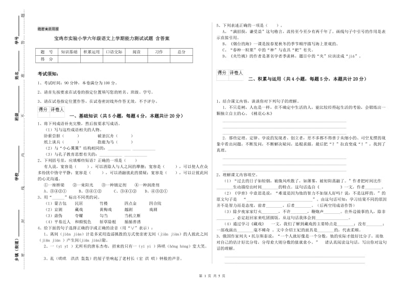 宝鸡市实验小学六年级语文上学期能力测试试题 含答案.doc_第1页