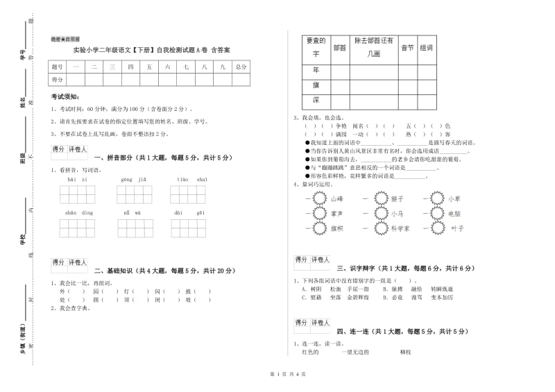 实验小学二年级语文【下册】自我检测试题A卷 含答案.doc_第1页