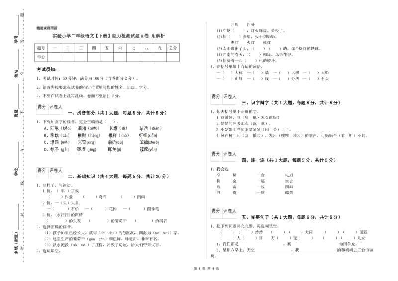 实验小学二年级语文【下册】能力检测试题A卷 附解析.doc_第1页