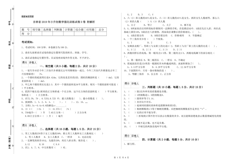 吉林省2019年小升初数学强化训练试卷D卷 附解析.doc_第1页