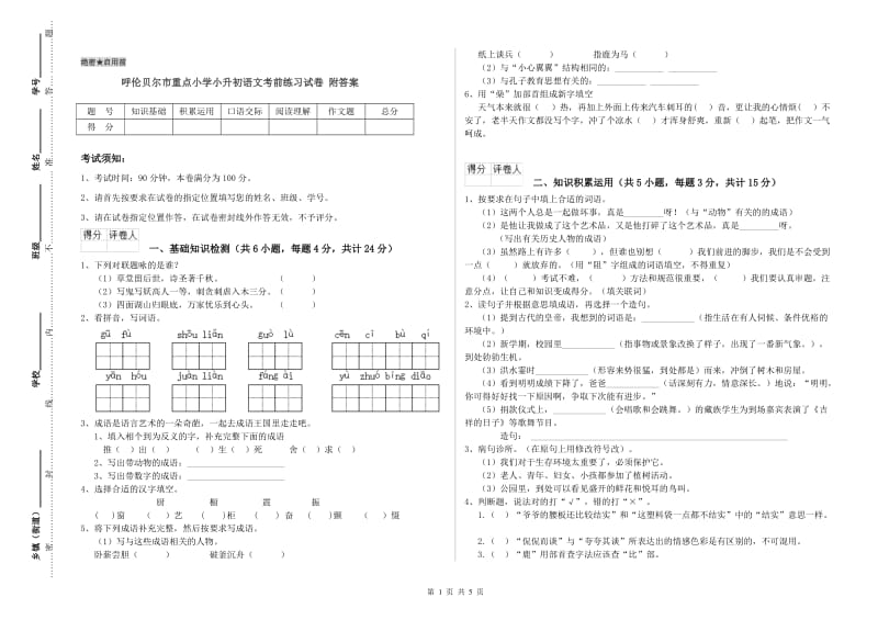 呼伦贝尔市重点小学小升初语文考前练习试卷 附答案.doc_第1页