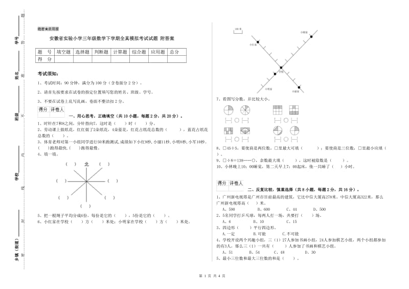 安徽省实验小学三年级数学下学期全真模拟考试试题 附答案.doc_第1页