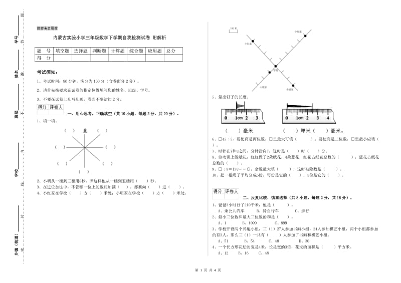 内蒙古实验小学三年级数学下学期自我检测试卷 附解析.doc_第1页