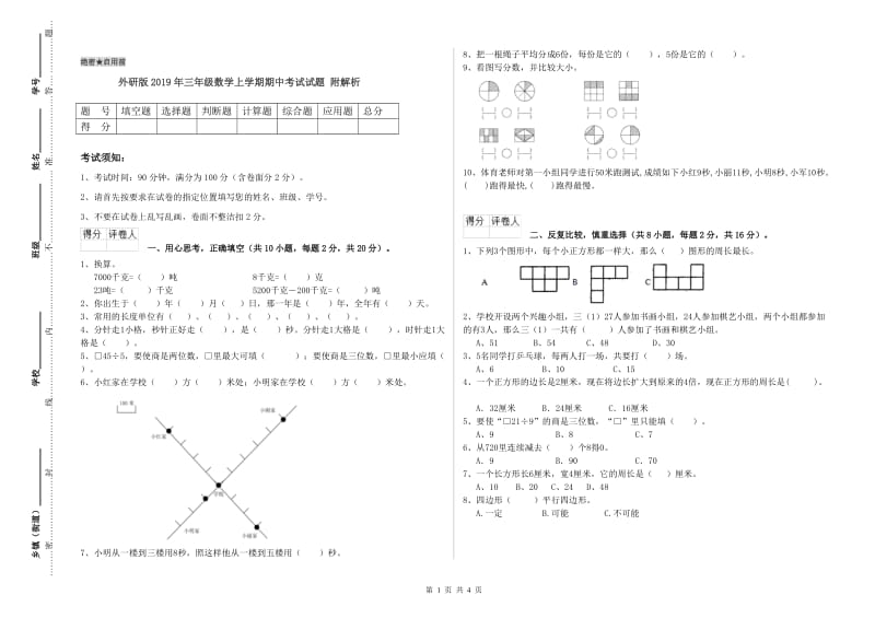 外研版2019年三年级数学上学期期中考试试题 附解析.doc_第1页