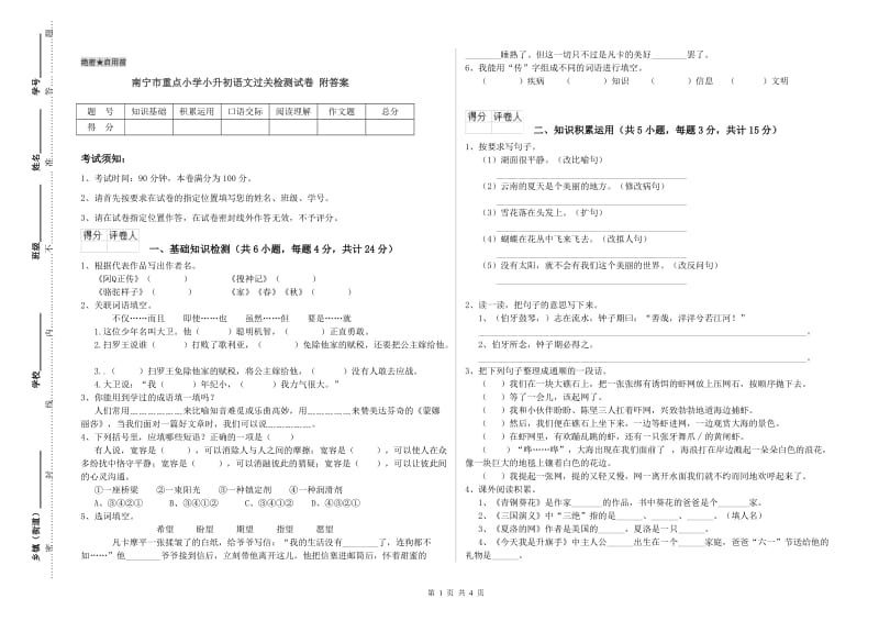 南宁市重点小学小升初语文过关检测试卷 附答案.doc_第1页