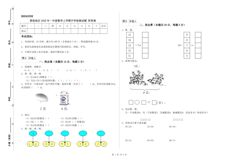 娄底地区2020年一年级数学上学期开学检测试题 附答案.doc_第1页