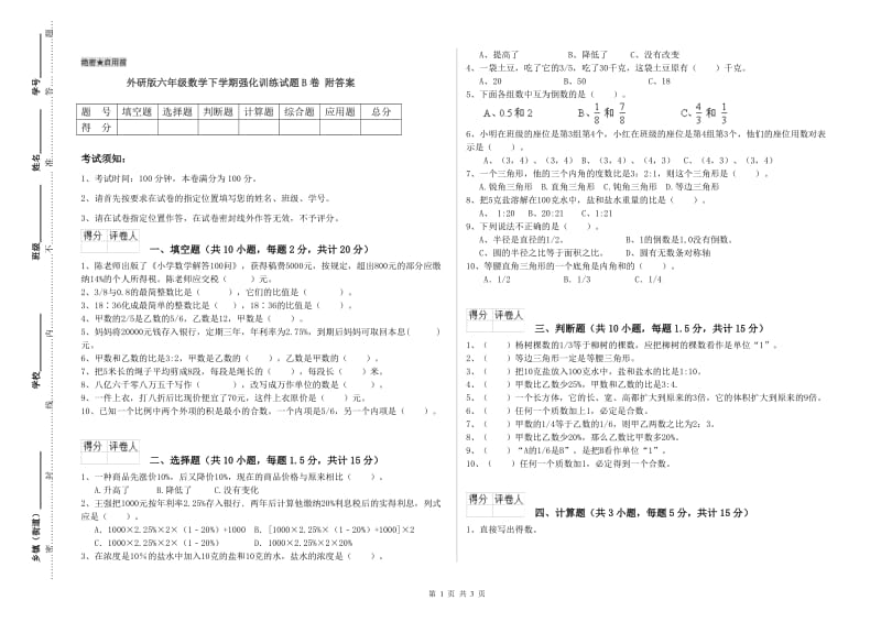 外研版六年级数学下学期强化训练试题B卷 附答案.doc_第1页