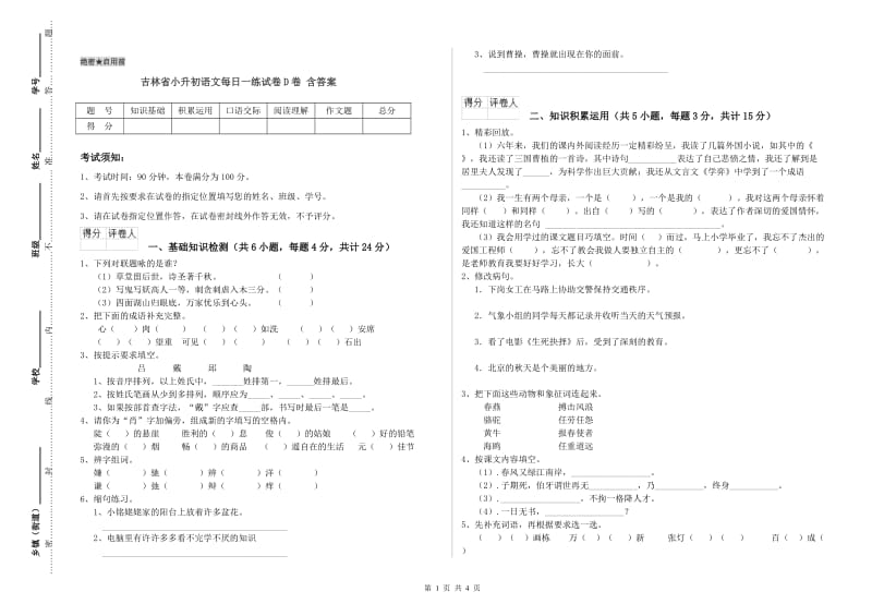 吉林省小升初语文每日一练试卷D卷 含答案.doc_第1页