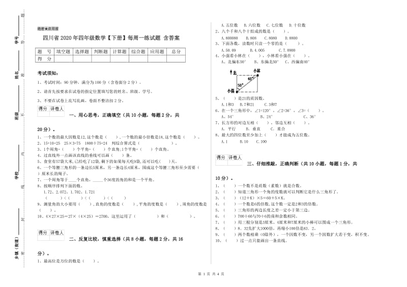 四川省2020年四年级数学【下册】每周一练试题 含答案.doc_第1页