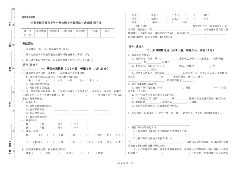 吐鲁番地区重点小学小升初语文全真模拟考试试题 附答案.doc_第1页