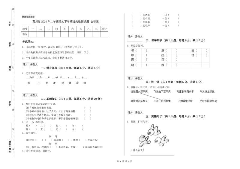 四川省2020年二年级语文下学期过关检测试题 含答案.doc_第1页