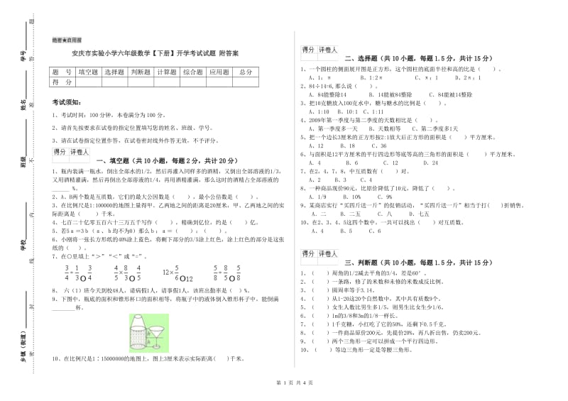 安庆市实验小学六年级数学【下册】开学考试试题 附答案.doc_第1页