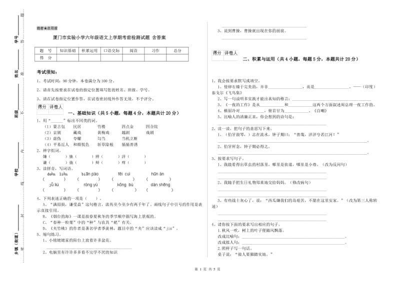 厦门市实验小学六年级语文上学期考前检测试题 含答案.doc_第1页