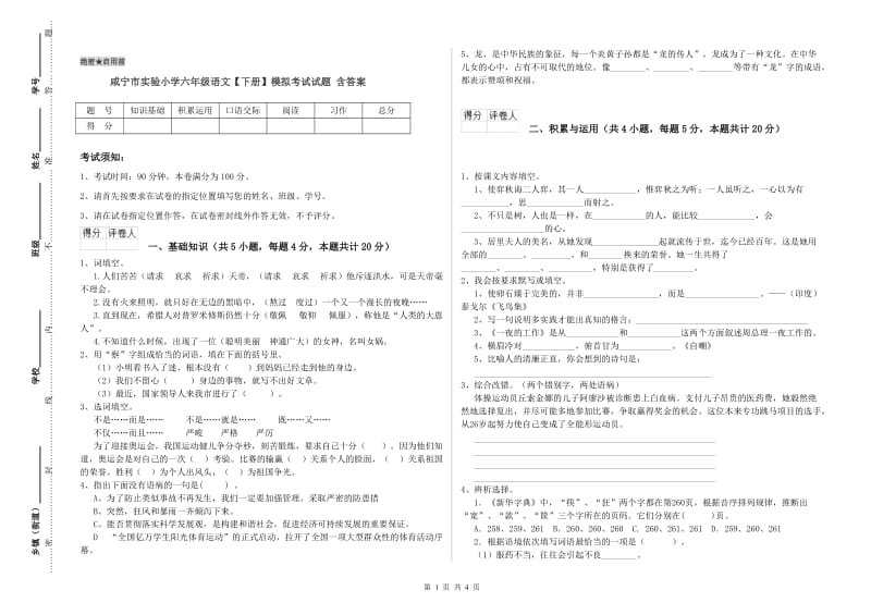 咸宁市实验小学六年级语文【下册】模拟考试试题 含答案.doc_第1页