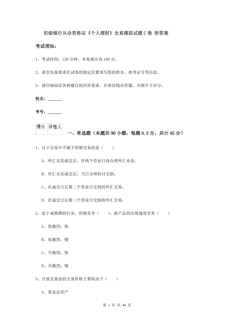 初级银行从业资格证《个人理财》全真模拟试题C卷 附答案.doc_第1页