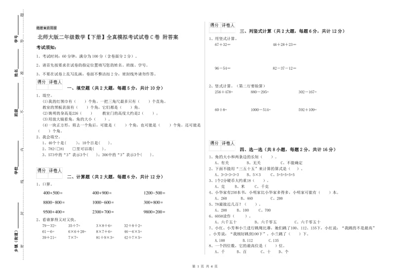 北师大版二年级数学【下册】全真模拟考试试卷C卷 附答案.doc_第1页